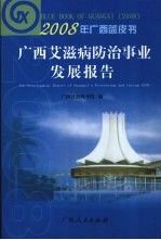 2008年广西蓝皮书:广西艾滋病防治事业发展报告