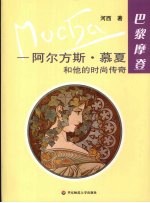 巴黎摩登 阿尔方斯慕夏和他的时尚传奇