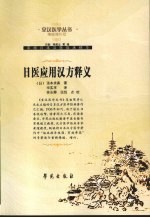日医应用汉方释义 精编增补版