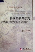 科学辩护的沉思 确证与接受的方法论