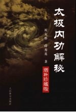 太极内功解秘 增补珍藏版