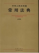 中华人民共和国常用法典 应用版