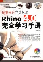 造型设计完美风暴 Rhino 4.0完全学习手册
