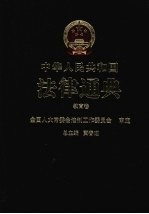 中华人民共和国法律通典 教育卷