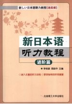 新日本语听力教程 进阶篇