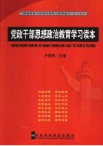 党政干部思想政治教育学习读本