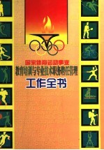 国家体育运动事业教育培训与专业技术职务聘任管理工作全书 上