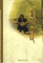 一个女人走进可可西里