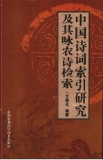 中国诗词索引研究及其咏农诗检索