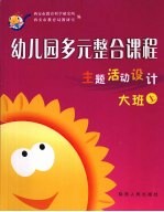 幼儿园多元整合课程 大班 上