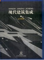 现代建筑集成 文化建筑