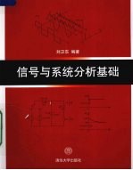 信号与系统分析基础