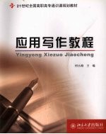 应用写作实用教程