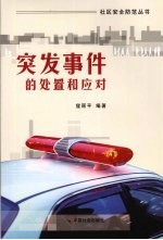 突发事件的处置和应对