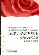 恋爱、婚姻与职业 大学生心理学16讲 Love, marriage and career psychology for college students 英文版 eng
