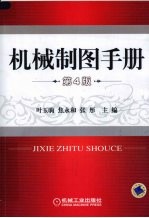 机械制图手册 第4版