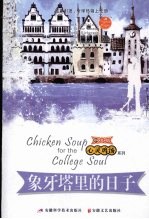 象牙塔里的日子 中文版