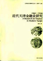 近代天津金融业研究:1861-1936