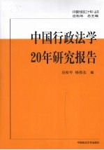 中国行政法学20年研究报告