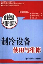 制冷设备使用与维修 短期培训