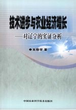 技术进步与农业经济增长:对辽宁的实证分析
