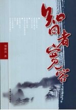 智者宽容
