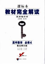 课标本 教材完全解读 高中数学 必修四 配北师大版