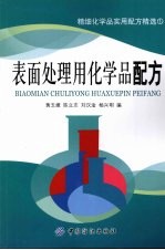 表面处理用化学品配方