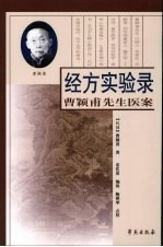 经方实验录 曹颖甫先生医案