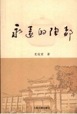 永远的陶都