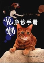 宠物急诊手册