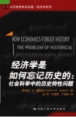 经济学是如何忘记历史的:社会科学中的历史特性问题