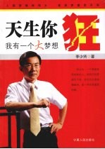 天生你狂 我有一个大梦想