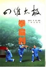 四维太极 拳扇剑