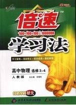 倍速学习法 高中物理 选修3-4 人教版