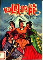 四凤游龙 4