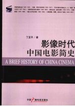 影像时代中国电影简史
