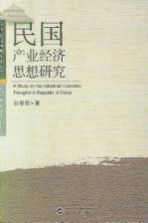 民国产业经济思想研究