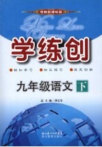 学练创九年级语文 下 鄂教版