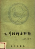 古汉语释要解难