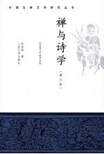 禅与诗学 增订版