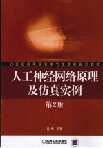 人工神经网络原理及仿真实例 第2版