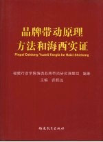 品牌带动原理方法和海西实证