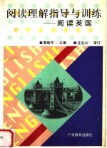 阅读理解指导与训练 阅读英国