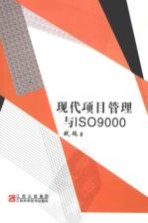 现代项目管理与ISO9000