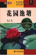 花园池塘 引进版