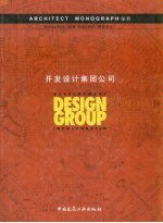 开发设计集团公司 图集