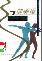 健美操教学与训练