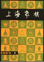 上海象棋 1984年 第1期 总二十七期