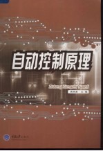 自动控制原理
